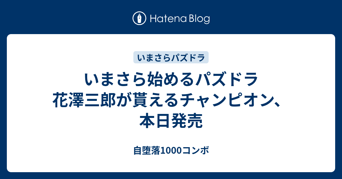 いまさら始めるパズドラ 花澤三郎が貰えるチャンピオン 本日発売 自堕落1000コンボ