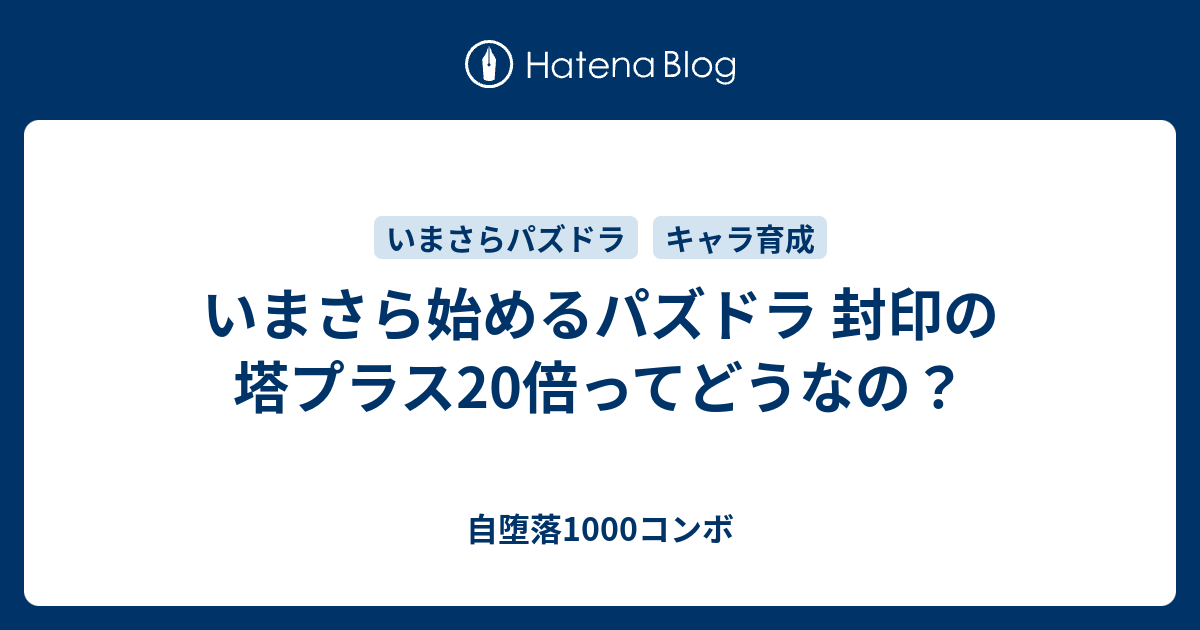 いまさら始めるパズドラ 封印の塔プラス倍ってどうなの 自堕落1000コンボ