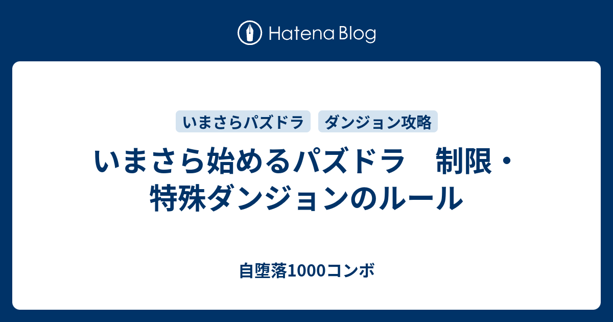 いまさら始めるパズドラ 制限 特殊ダンジョンのルール 自堕落1000コンボ