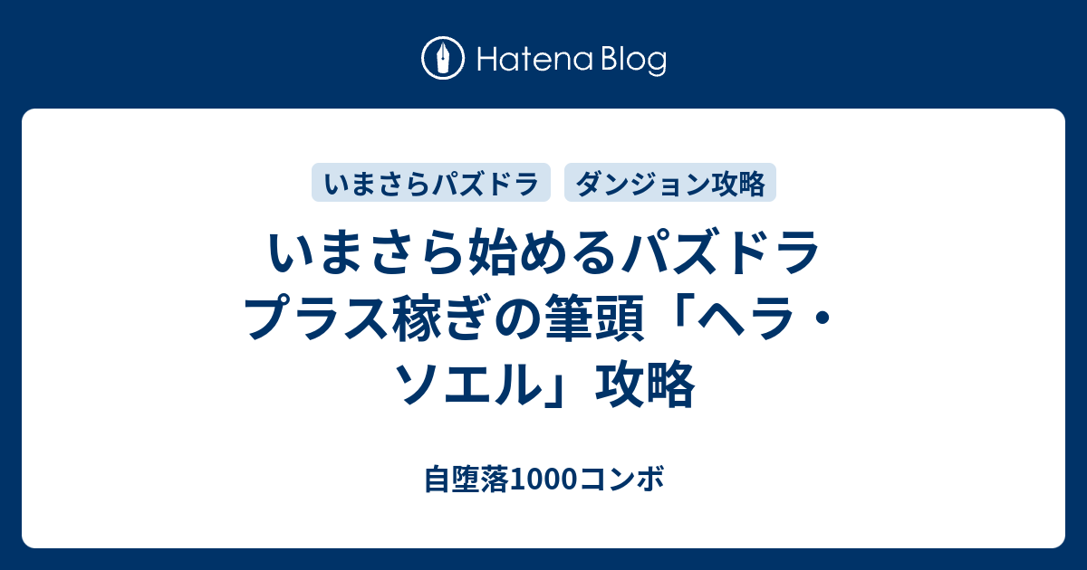 いまさら始めるパズドラ プラス稼ぎの筆頭 ヘラ ソエル 攻略 自堕落1000コンボ