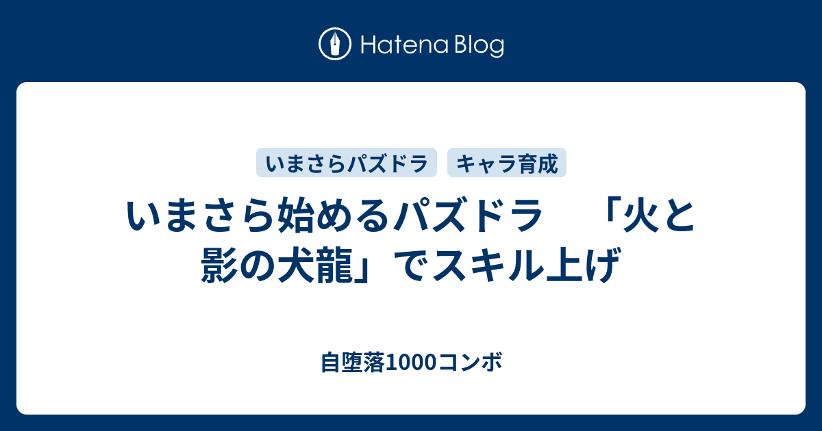 いまさら始めるパズドラ 火と影の犬龍 でスキル上げ 自堕落1000コンボ