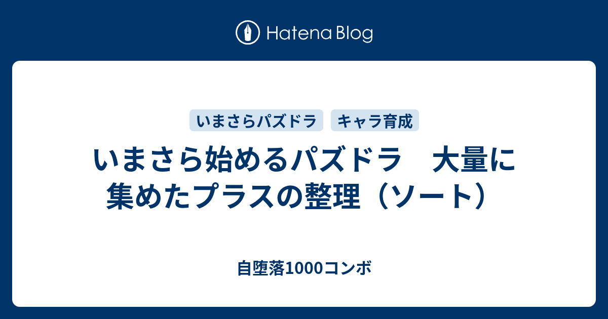 いまさら始めるパズドラ 大量に集めたプラスの整理 ソート 自堕落1000コンボ