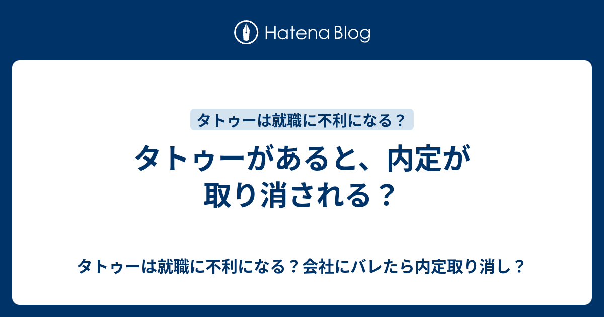 タトゥーがあると 内定が取り消される タトゥーは就職に不利になる 会社にバレたら内定取り消し