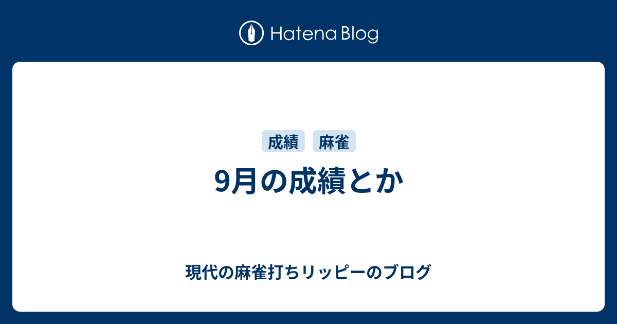 9月の成績とか 現代の麻雀打ちリッピーのブログ