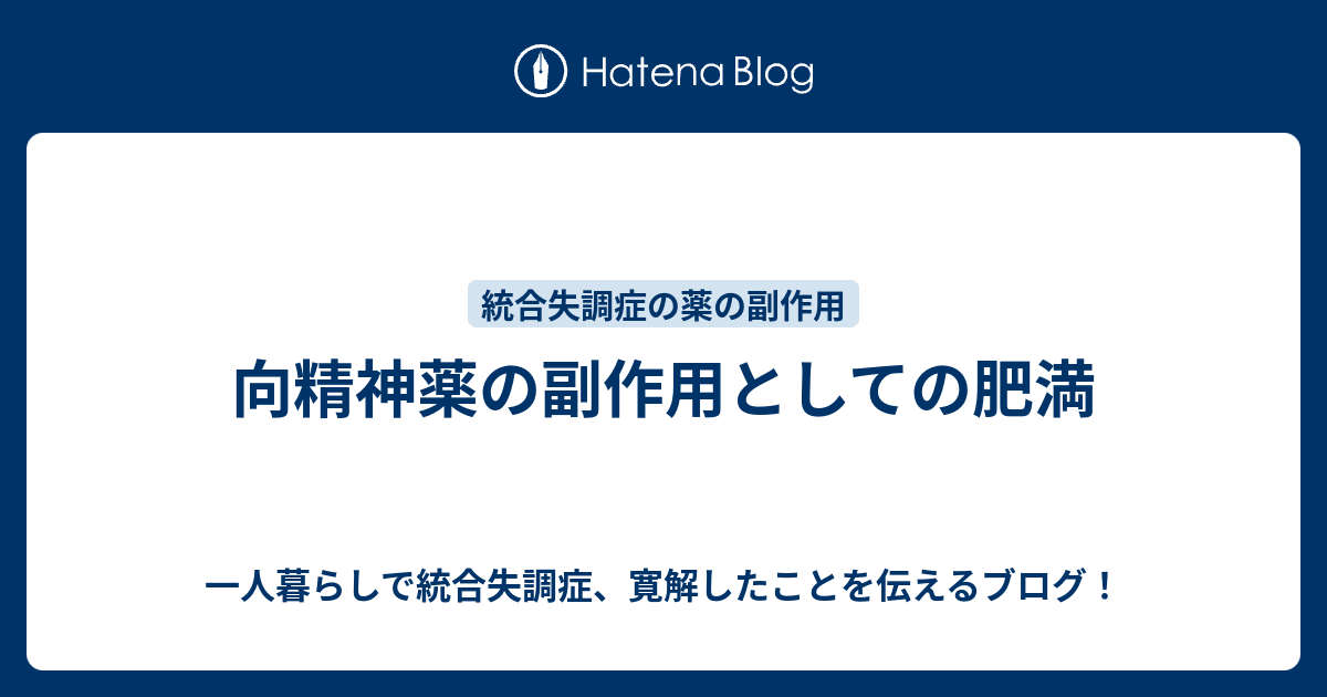 一人暮らしで統合失調症、寛解したことを伝えるブログ！  向精神薬の副作用としての肥満