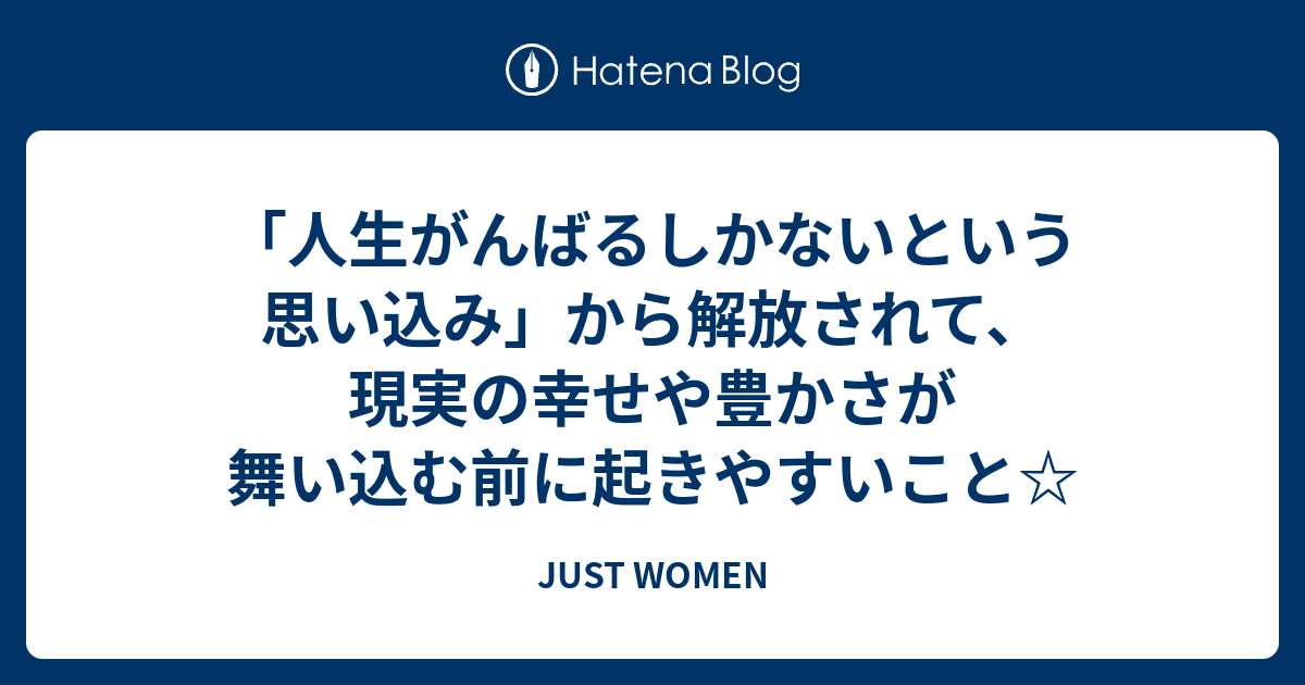 人生がんばるしかないという思い込み から解放されて 現実の幸せや豊かさが舞い込む前に起きやすいこと Just Women