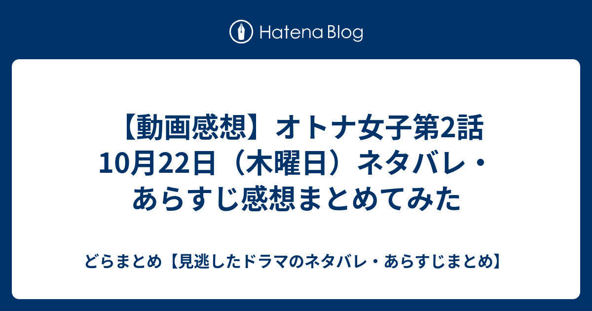 動画感想 オトナ女子第2話10月22日 木曜日 ネタバレ あらすじ感想まとめてみた どらまとめ 見逃したドラマのネタバレ あらすじまとめ