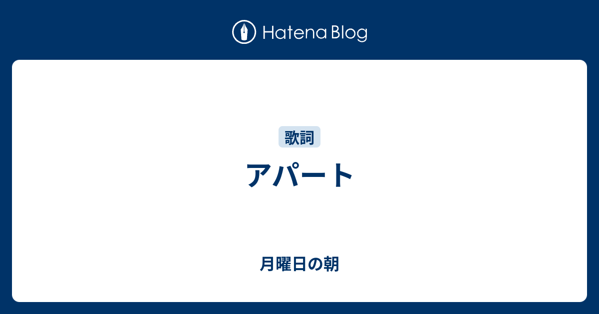 アパート 月曜日の朝