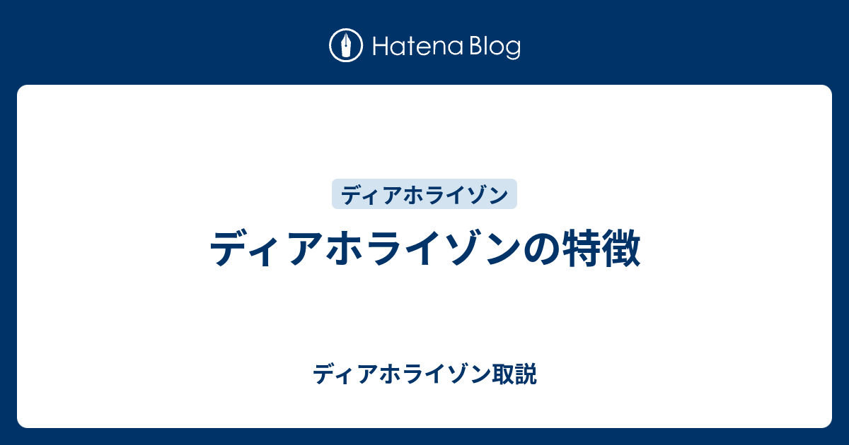 ディアホライゾンの特徴 ディアホライゾン取説
