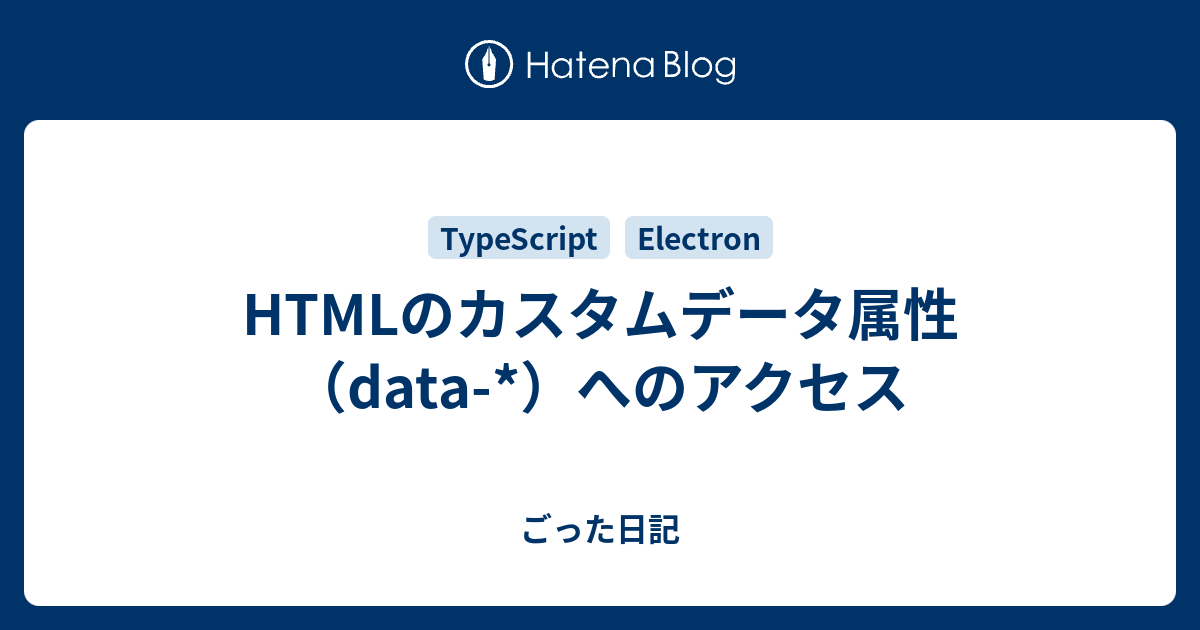 Htmlのカスタムデータ属性 Data へのアクセス ごった日記