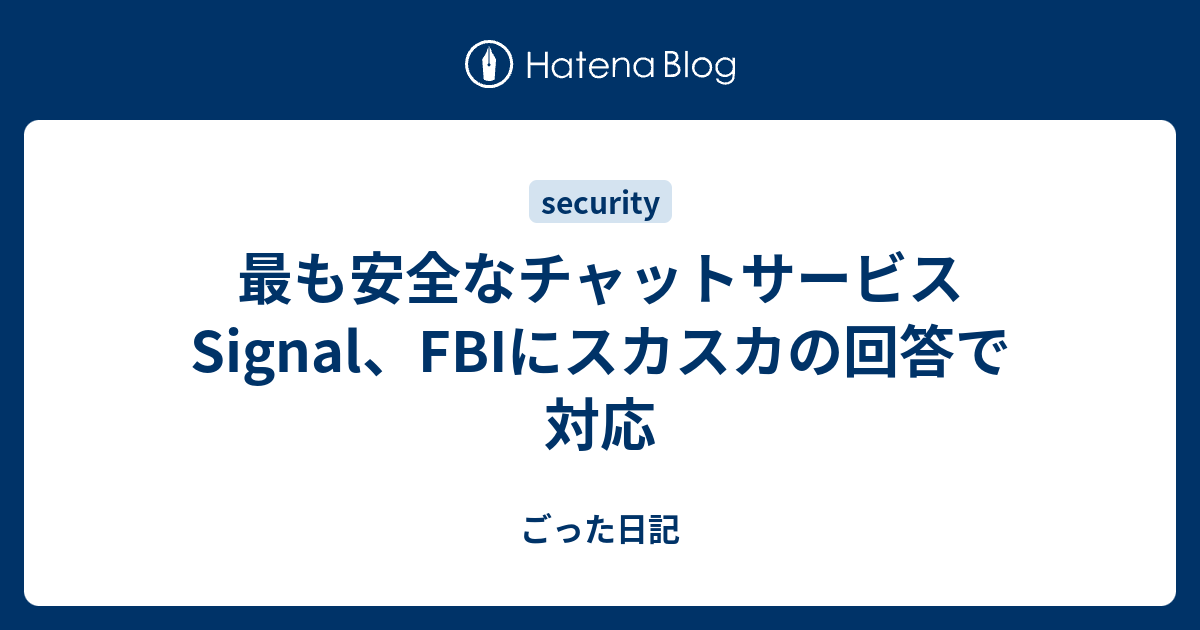 最も安全なチャットサービスsignal Fbiにスカスカの回答で対応 ごった日記