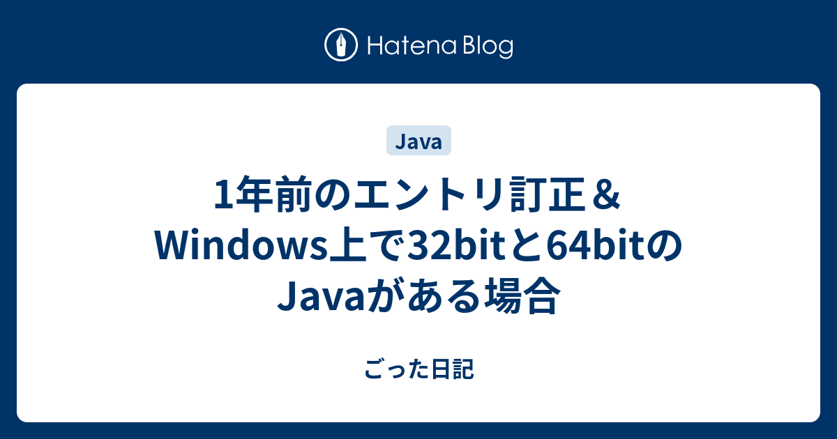 1年前のエントリ訂正 Windows上で32bitと64bitのjavaがある場合 ごった日記