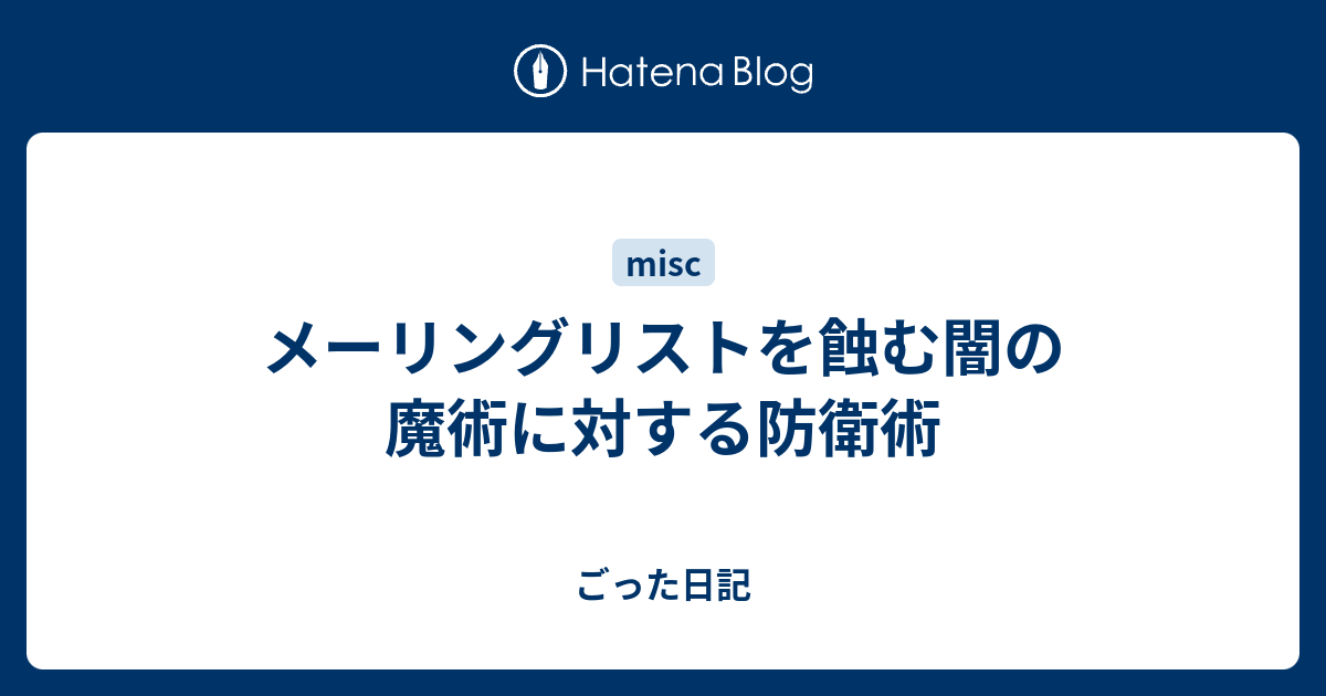 メーリングリストを蝕む闇の魔術に対する防衛術 ごった日記