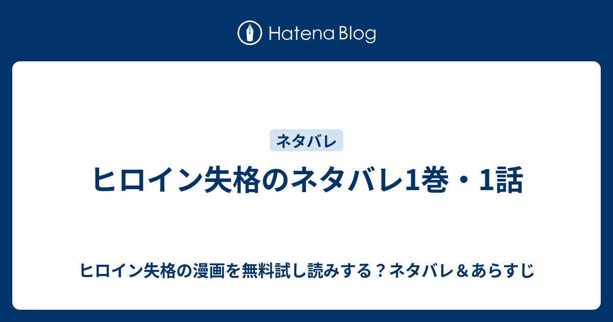 ヒロイン失格のネタバレ1巻 1話 ヒロイン失格の漫画を無料試し読みする ネタバレ あらすじ