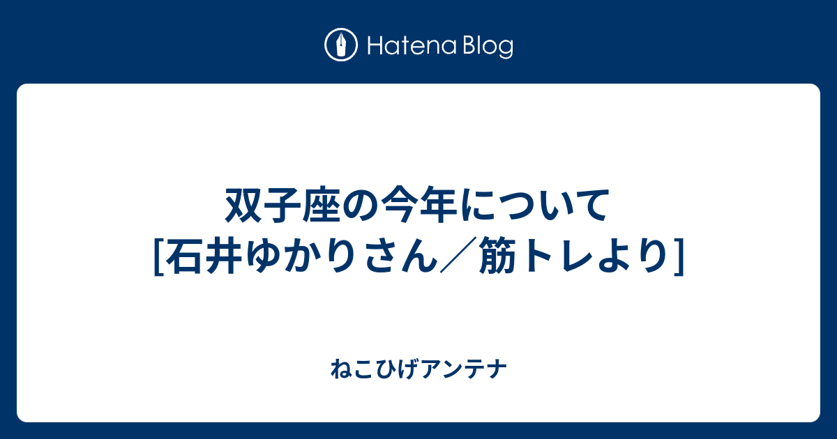 双子座の今年について 石井ゆかりさん 筋トレより ねこひげアンテナ