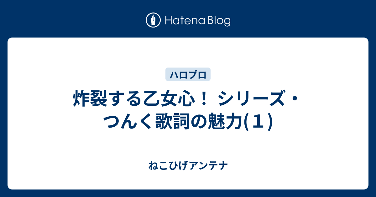 炸裂する乙女心 シリーズ つんく歌詞の魅力 １ ねこひげアンテナ