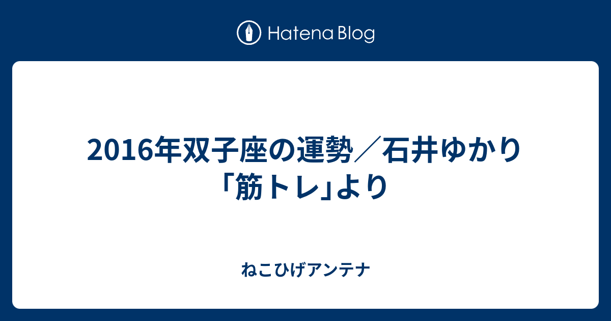 16年双子座の運勢 石井ゆかり 筋トレ より ねこひげアンテナ