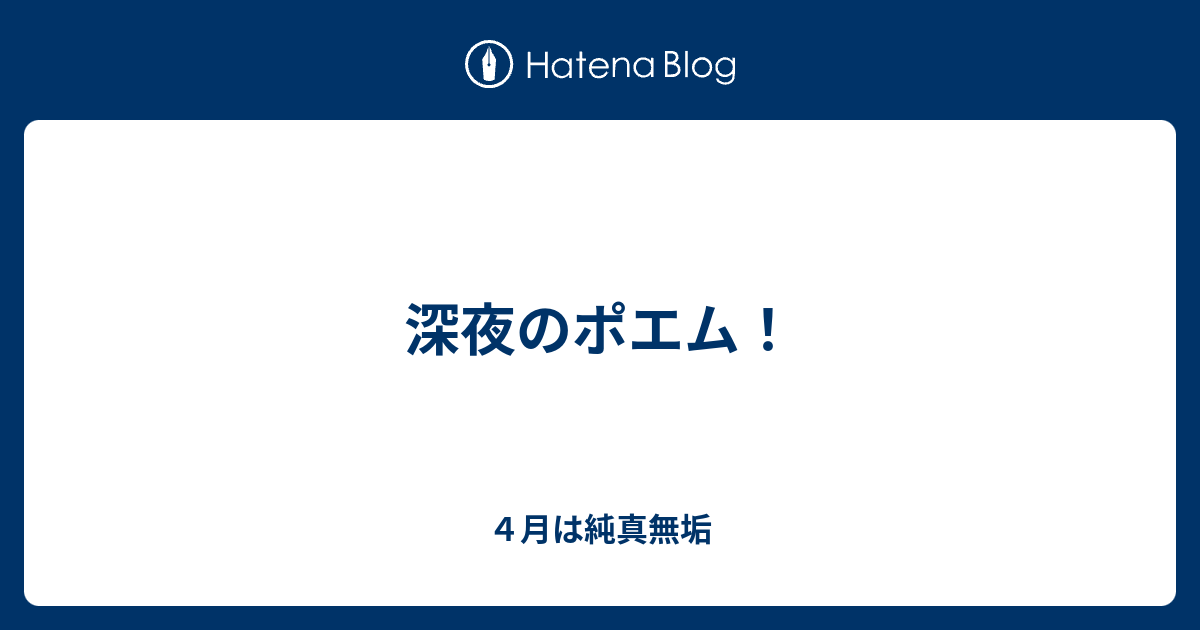 深夜のポエム ４月は純真無垢