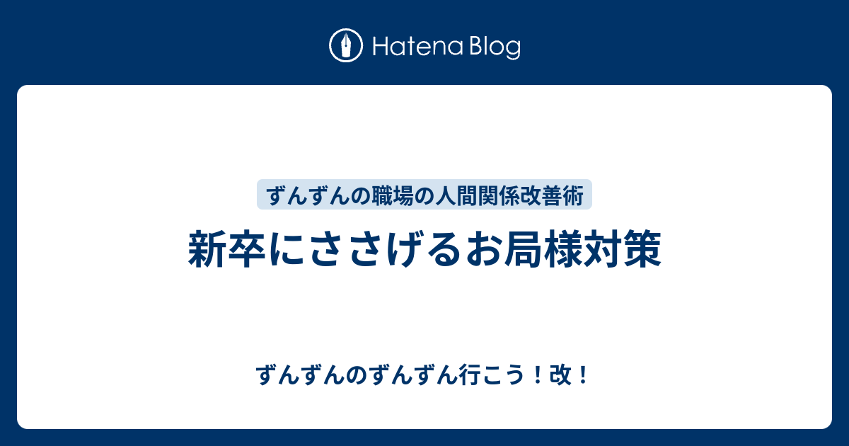 新卒にささげるお局様対策 ずんずんのずんずん行こう 改