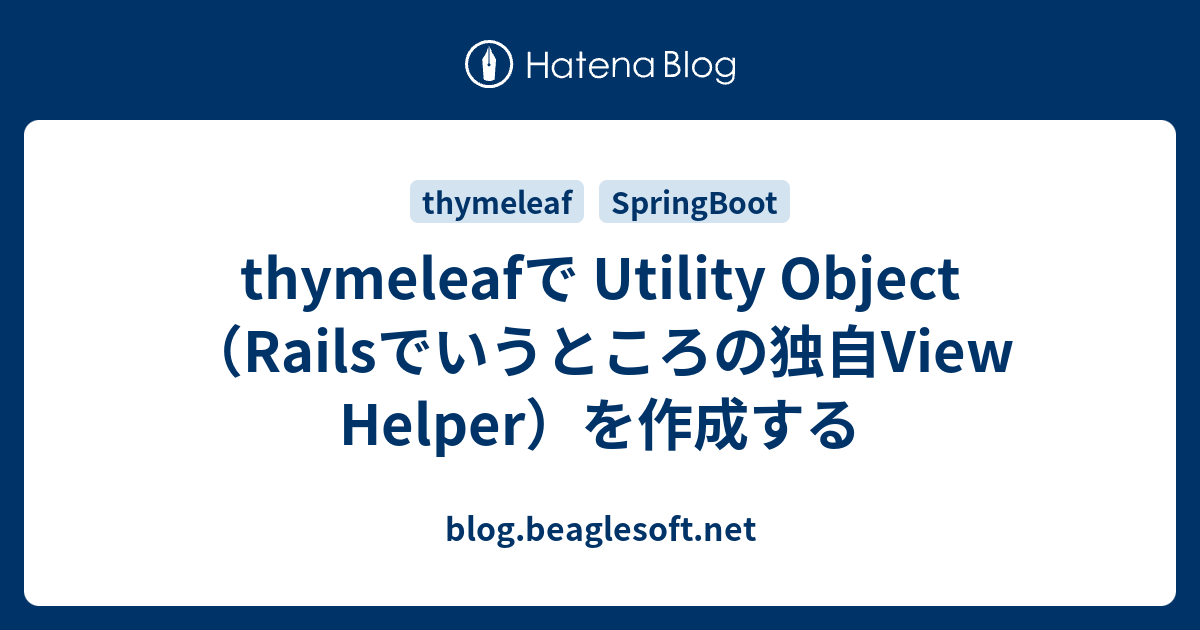 thymeleafで Utility Object （Railsでいうところの独自View Helper）を作成する