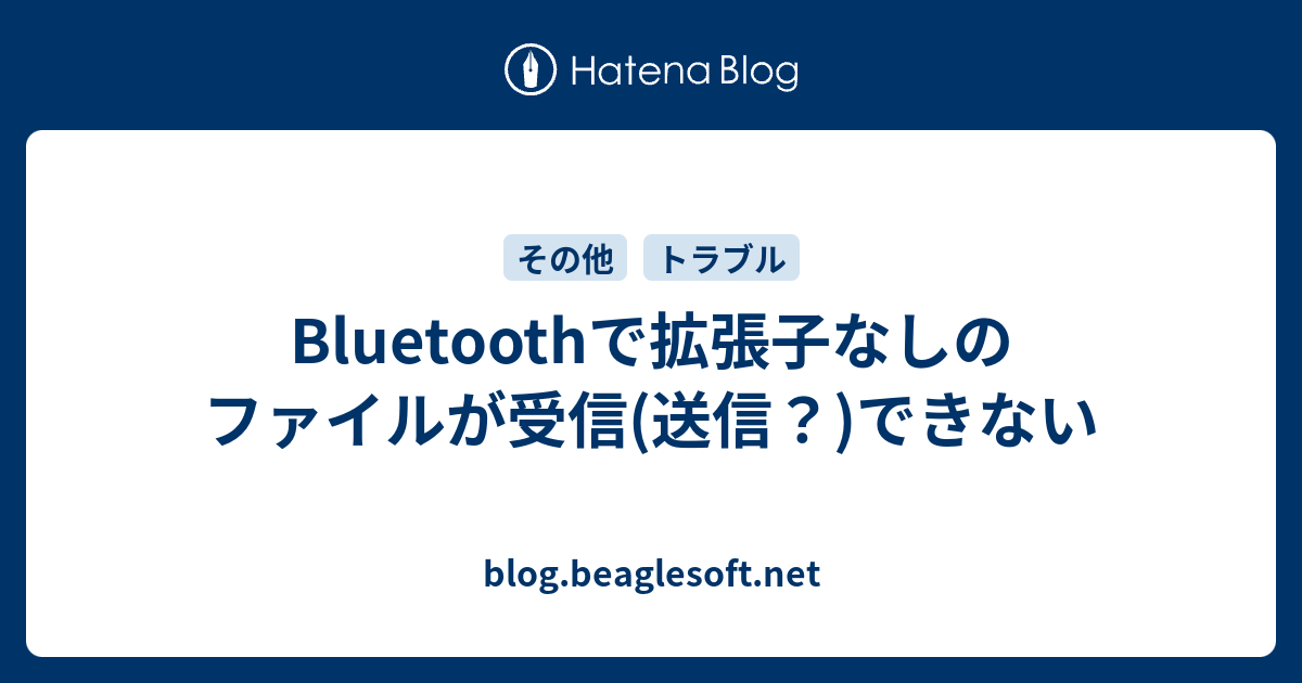 Bluetoothで拡張子なしのファイルが受信 送信 できない Blog Beaglesoft Net