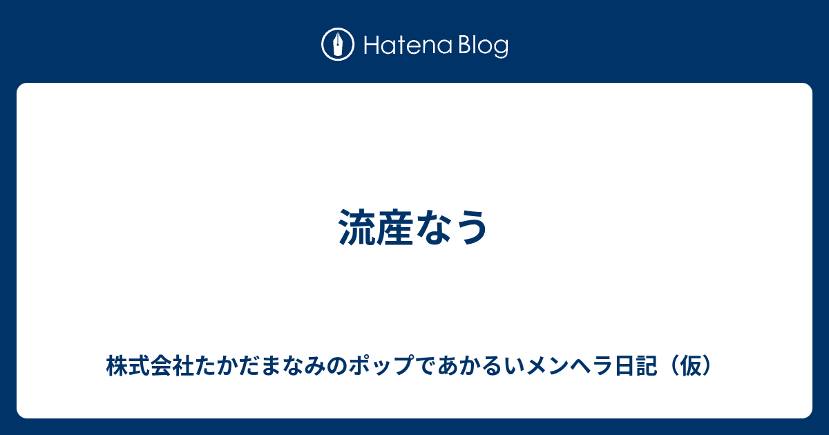 流産なう 株式会社たかだまなみのポップであかるいメンヘラ日記 仮