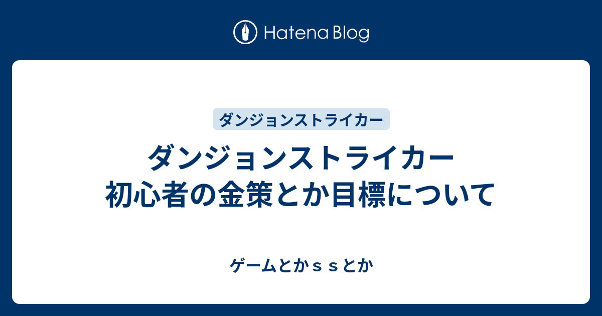 ダンジョンストライカー 初心者の金策とか目標について ゲームとかｓｓとか