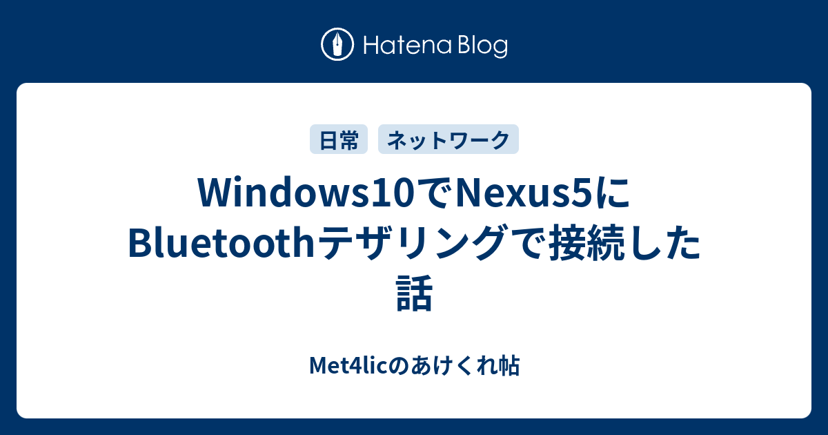 Windows10でnexus5にbluetoothテザリングで接続した話 Met4licのあけくれ帖