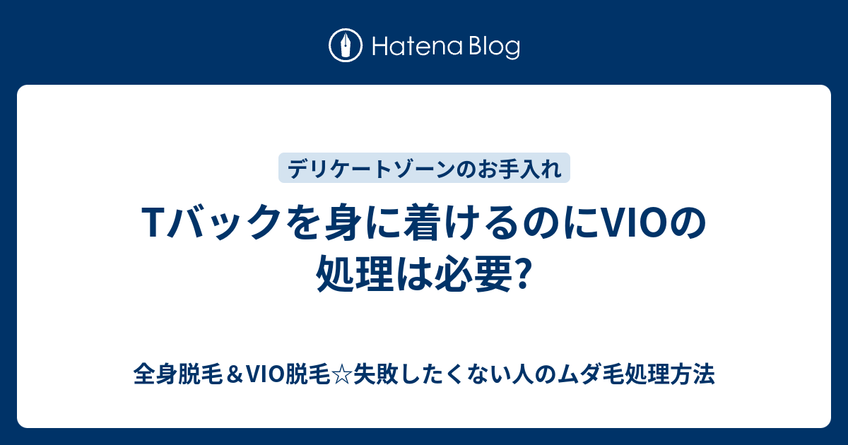 Tバックを身に着けるのにvioの処理は必要 全身脱毛 Vio脱毛 失敗したくない人のムダ毛処理方法