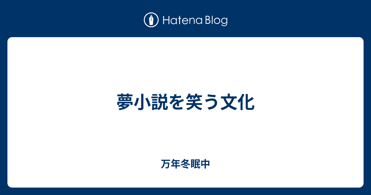 夢小説を笑う文化 万年冬眠中