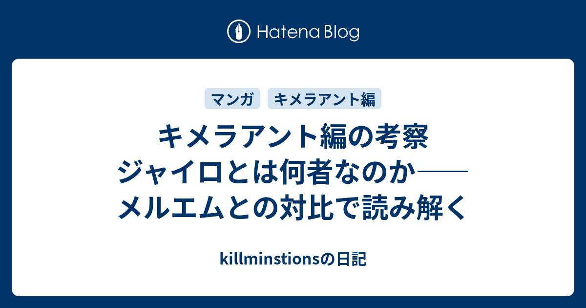 キメラアント編におけるジャイロとは何者なのか メルエムとの対比で読み解く Killminstionsの日記