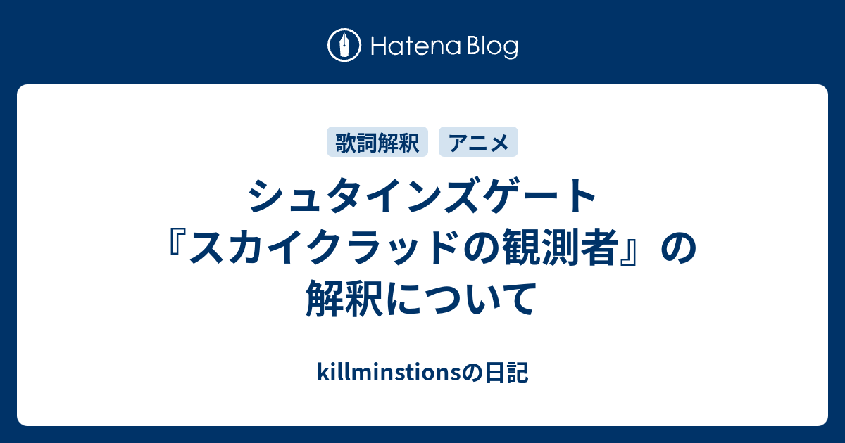 シュタインズゲート スカイクラッドの観測者 の解釈について Killminstionsの日記