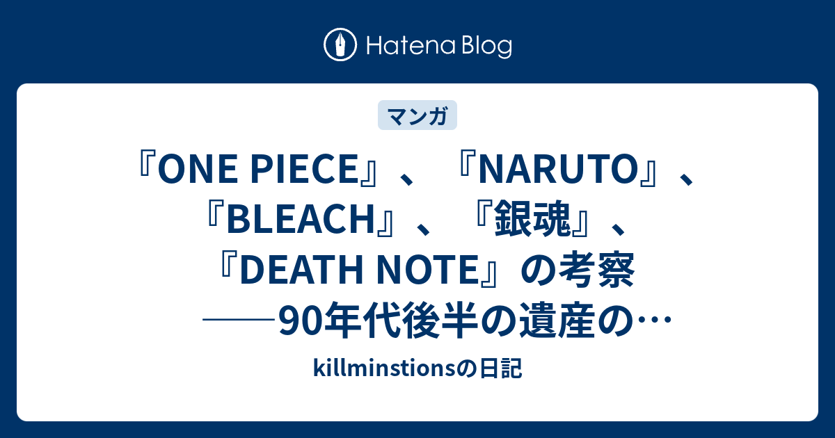 ONE PIECE』、『NARUTO』、『BLEACH』、『銀魂』、『DEATH NOTE
