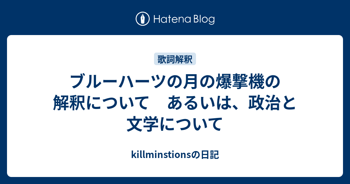 ブルーハーツの月の爆撃機の解釈について あるいは 政治と文学について Killminstionsの日記