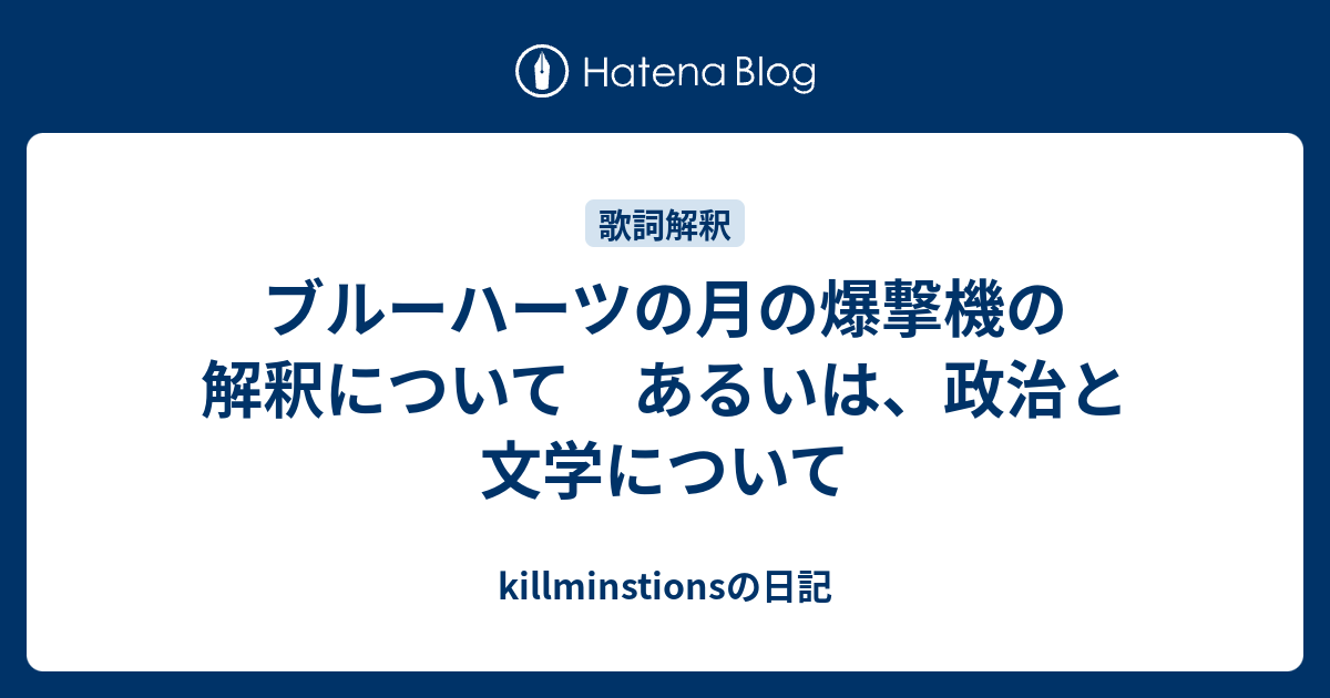 ブルーハーツ そう 気 狂い が 気 が