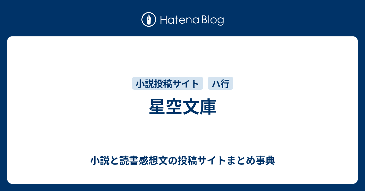 星空文庫 - 小説と読書感想文の投稿サイトまとめ事典