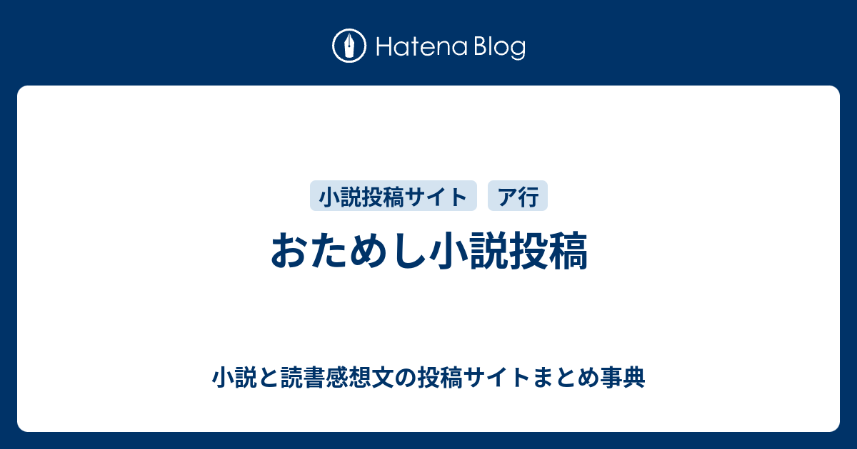 おためし小説投稿 小説と読書感想文の投稿サイトまとめ事典