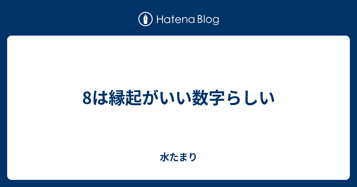 8は縁起がいい数字らしい 水たまり