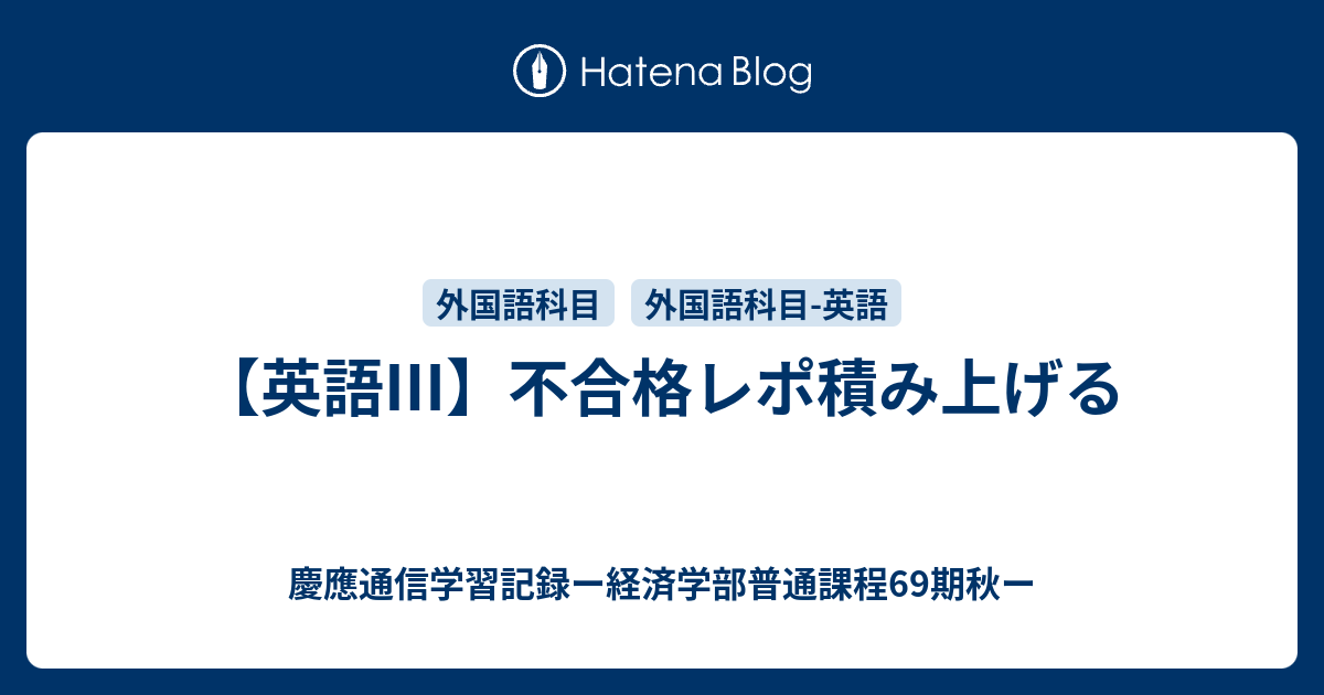 英語 不合格レポ積み上げる 慶應通信学習記録ー経済学部普通課程69期秋ー