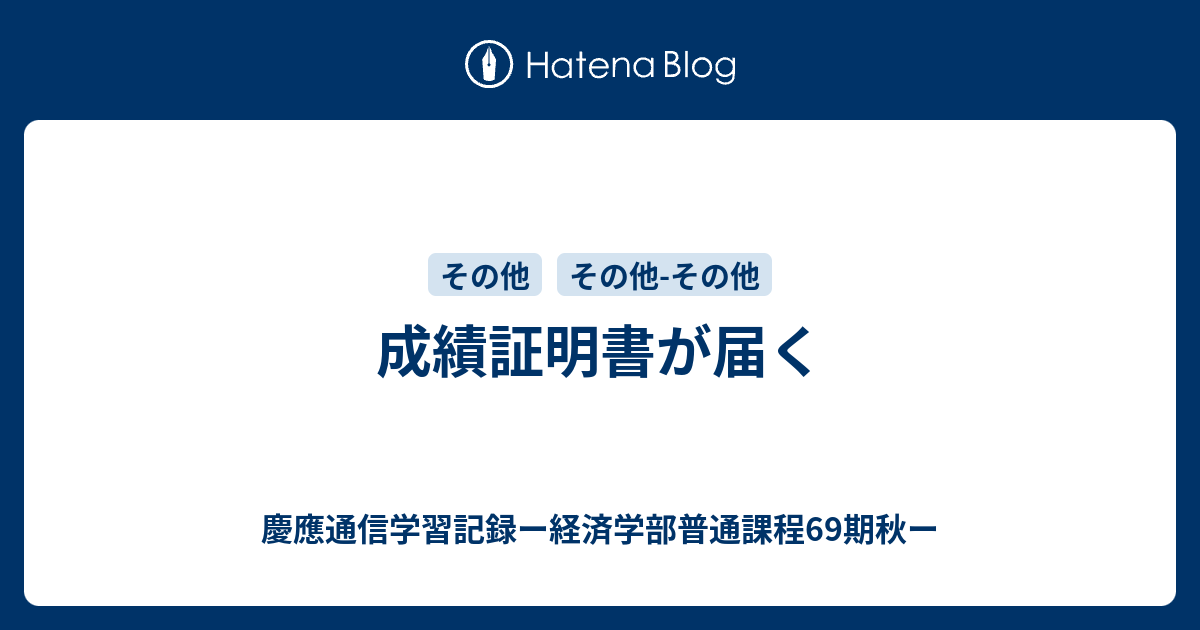 成績証明書が届く 慶應通信学習記録ー経済学部普通課程69期秋ー