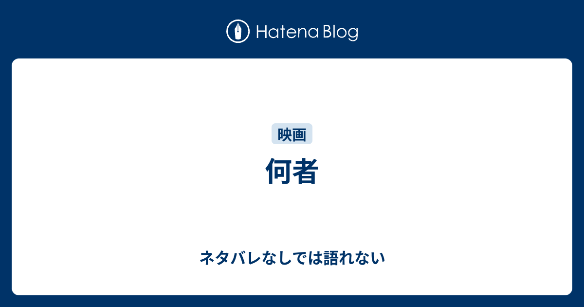 何者 ネタバレなしでは語れない