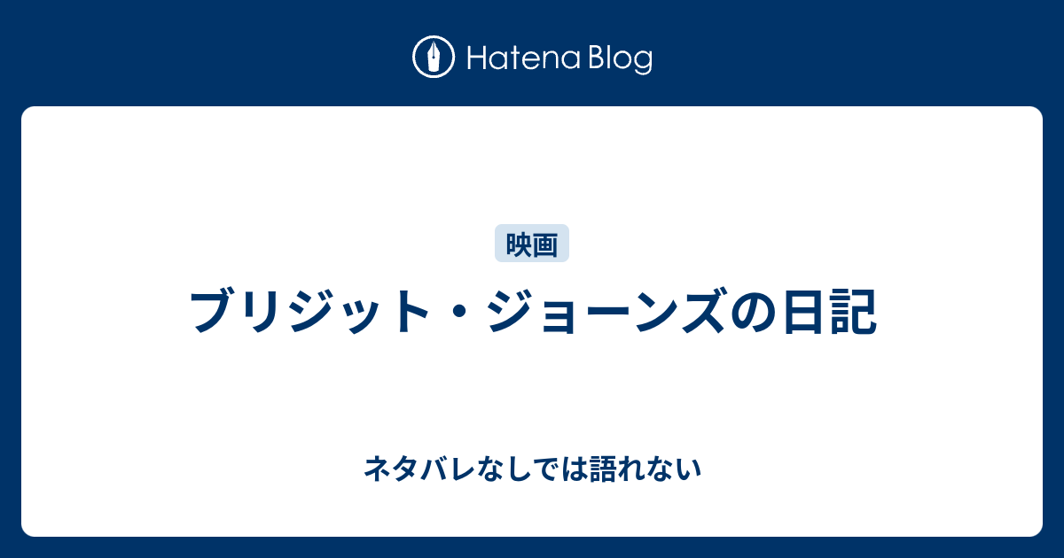 ブリジット ジョーンズの日記 ネタバレなしでは語れない