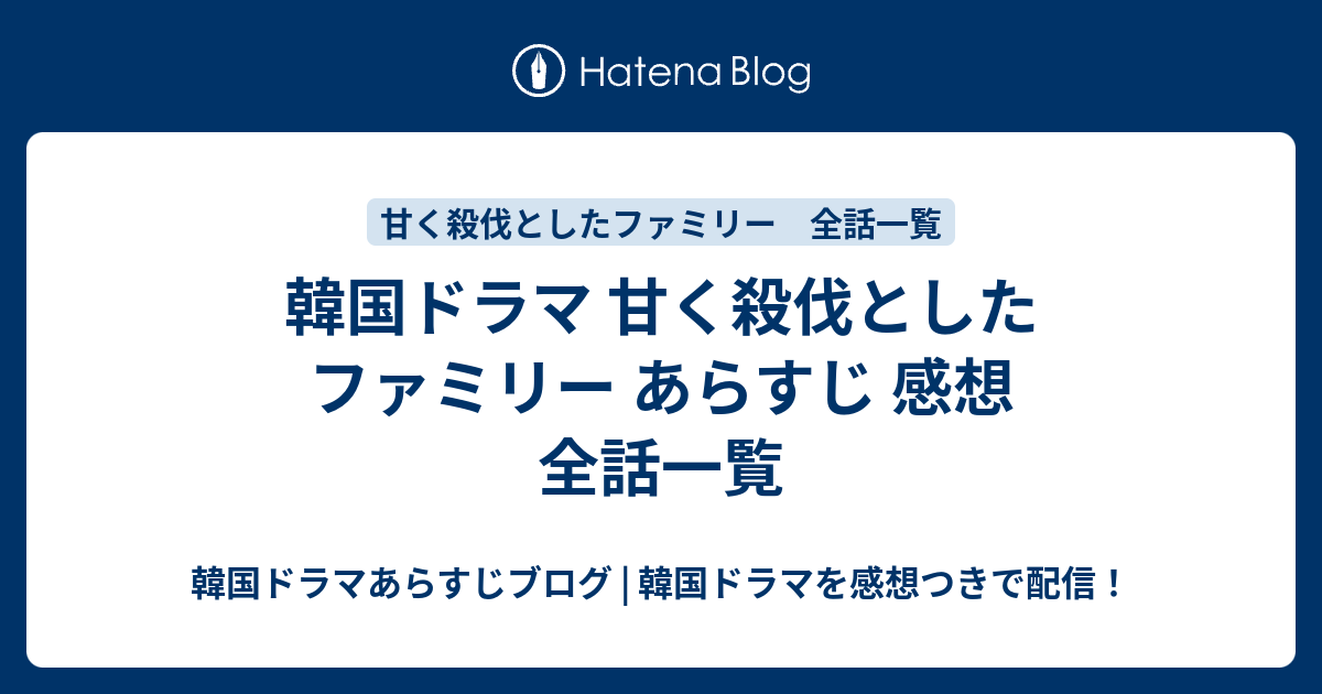 韓国ドラマ 甘く殺伐としたファミリー あらすじ 感想 全話一覧 韓国ドラマあらすじブログ 韓国ドラマを感想
