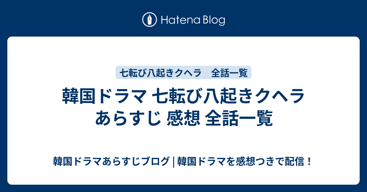 韓国ドラマ 七転び八起きクヘラ あらすじ 感想 全話一覧 韓国ドラマあらすじブログ 韓国ドラマを感想つきで配信