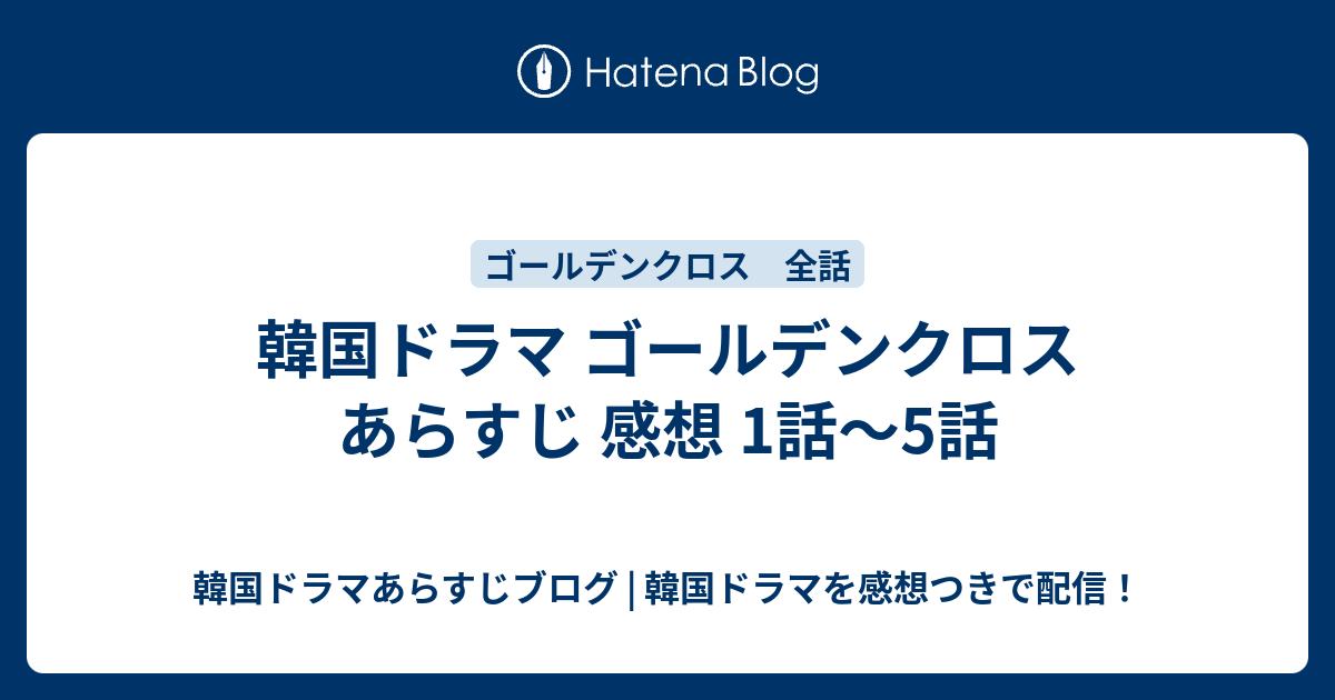韓国ドラマ ゴールデンクロス あらすじ 感想 1話 5話 韓国ドラマあらすじブログ 韓国ドラマを感想つきで配信