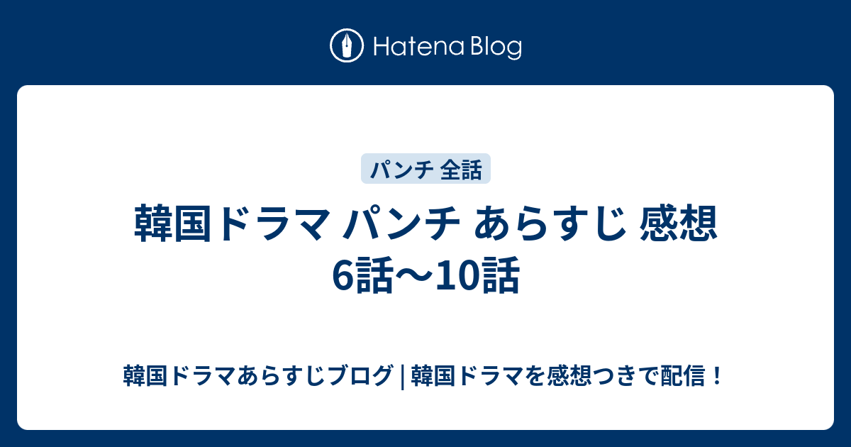 韓国ドラマ パンチ あらすじ 感想 6話 10話 韓国ドラマあらすじブログ 韓国ドラマを感想つきで配信