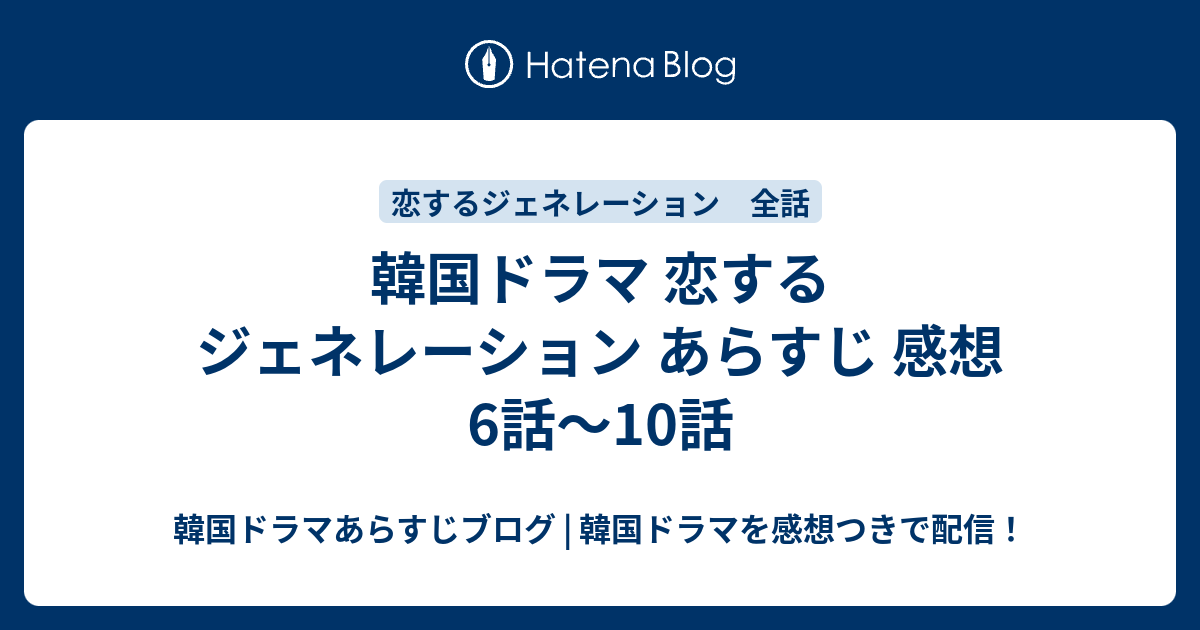 韓国ドラマ 恋するジェネレーション あらすじ 感想 6話 10話 韓国ドラマあらすじブログ 韓国ドラマを感想つきで配信