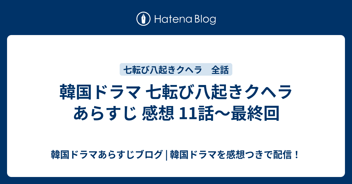 韓国ドラマ 七転び八起きクヘラ あらすじ 感想 11話 最終回 韓国ドラマあらすじブログ 韓国ドラマを感想つきで配信