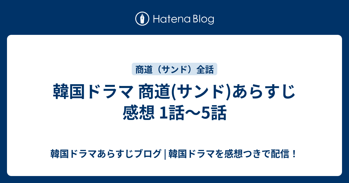 韓国ドラマ 商道 サンド あらすじ 感想 1話 5話 韓国ドラマあらすじブログ 韓国ドラマを感想つきで配信