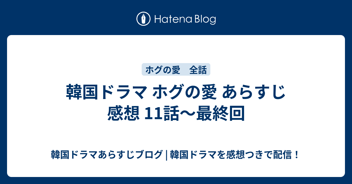 韓国ドラマ ホグの愛 あらすじ 感想 11話 最終回 韓国ドラマあらすじブログ 韓国ドラマを感想つきで配信